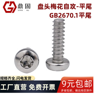 盘头梅花平尾自攻钉GB2670.1平尾B型半圆头梅花割尾螺钉304不锈钢