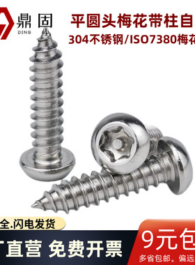 ISO7380梅花带柱自攻钉304不锈钢平圆头带针防盗自攻钉星型防拆卸