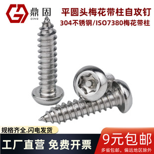 ISO7380梅花带柱自攻钉304不锈钢平圆头带针防盗自攻钉星型防拆卸