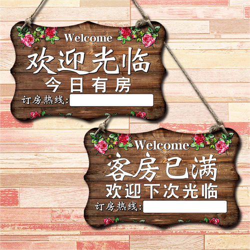 酒店今日有房挂牌创意宾馆客房已满提示欢迎光临门口订房牌子定制 - 封面