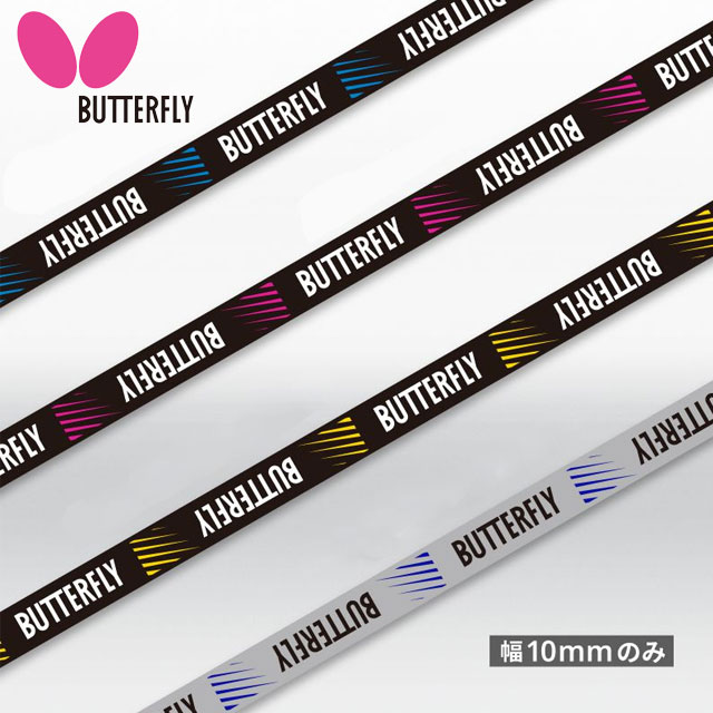 Butterfly蝴蝶保护边10mm