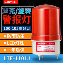 南一LTE 1101J声光报警器LED旋转警示灯12v220v指示灯工业信号灯