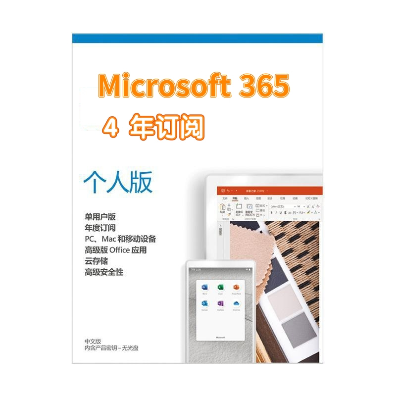 Microsoft 365 个人版4年 教育培训 办公软件&效率软件/电脑基础 原图主图