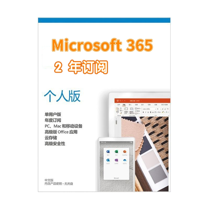 Microsoft 365个人版2年