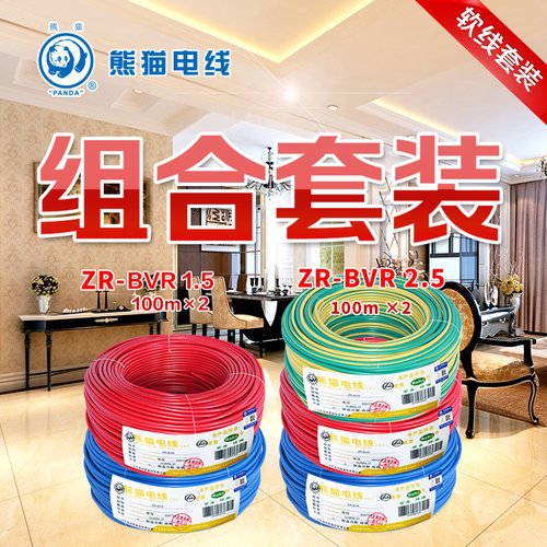 熊猫zr-bvr小户型套装多股软线