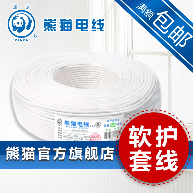 熊猫电线rvv软护套线无氧铜