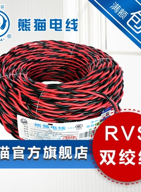 熊猫电线 ZR-RVS 0.75平方2芯 B级阻燃 多股双绞 软线 （定制线）