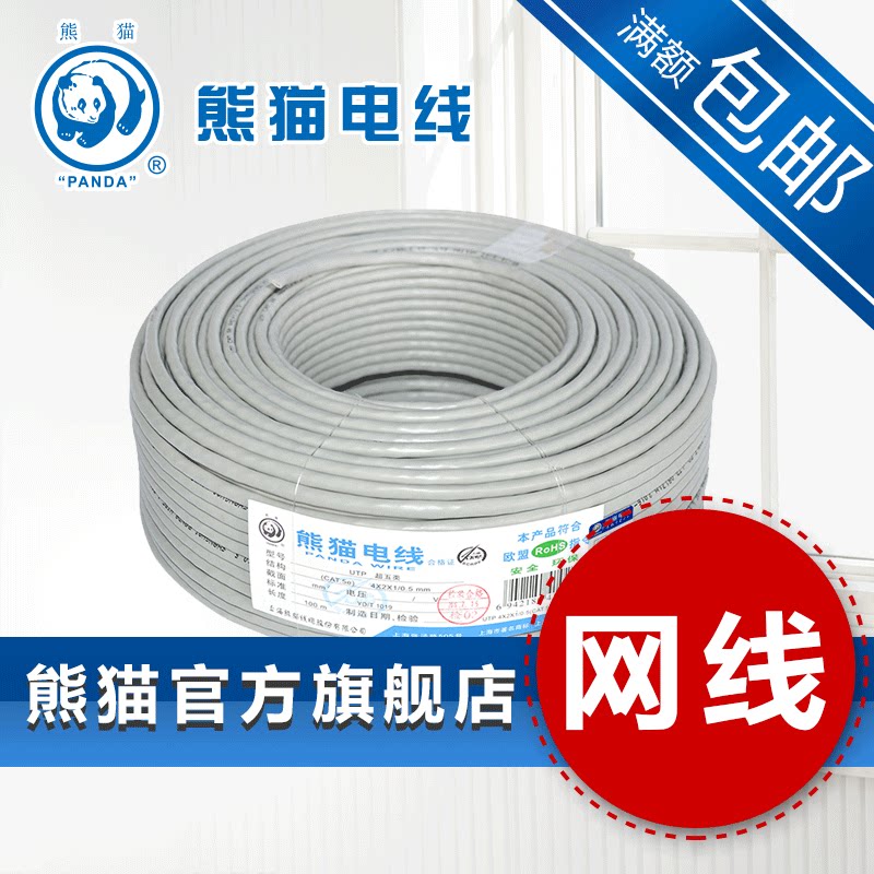 熊猫电线 超五类8芯 UTP(4*2*1/0.5)网线 纯铜线芯500米 包邮