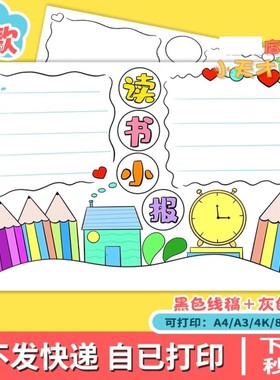 读书小报模板电子版小学生读书阅读好书分享黑白线稿读书卡c960