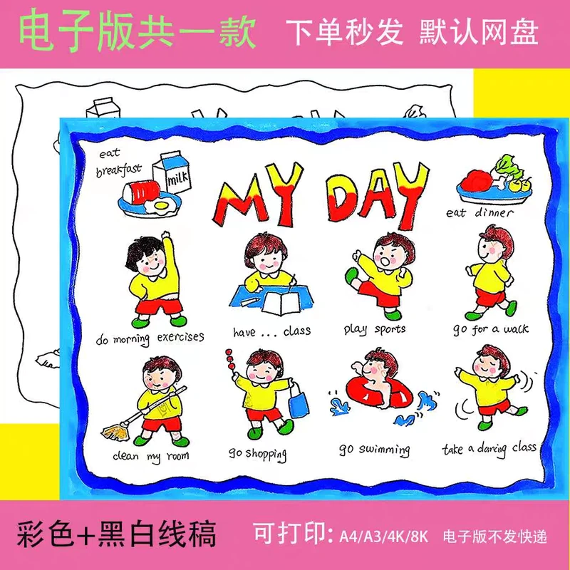 小学生英语My day我的一天手抄报模板小报作息时间计划表主题绘画