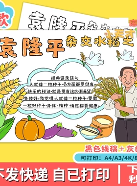 中国杰出人物杂交水稻之父袁隆平我心中的英雄读书电子训练卡D488