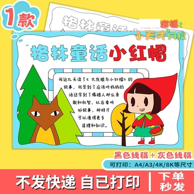 读书卡格林童话小红帽手抄报小报黑白线涂色半成品电子版c 072