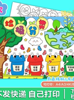 垃圾分类绿色环保常识兴趣教育美术电子版H465知识
