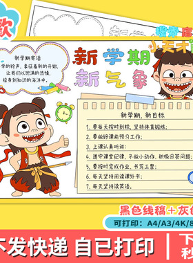 新学期新气象手抄报模版电子版学习魔童哪吒精神手抄报线稿e266