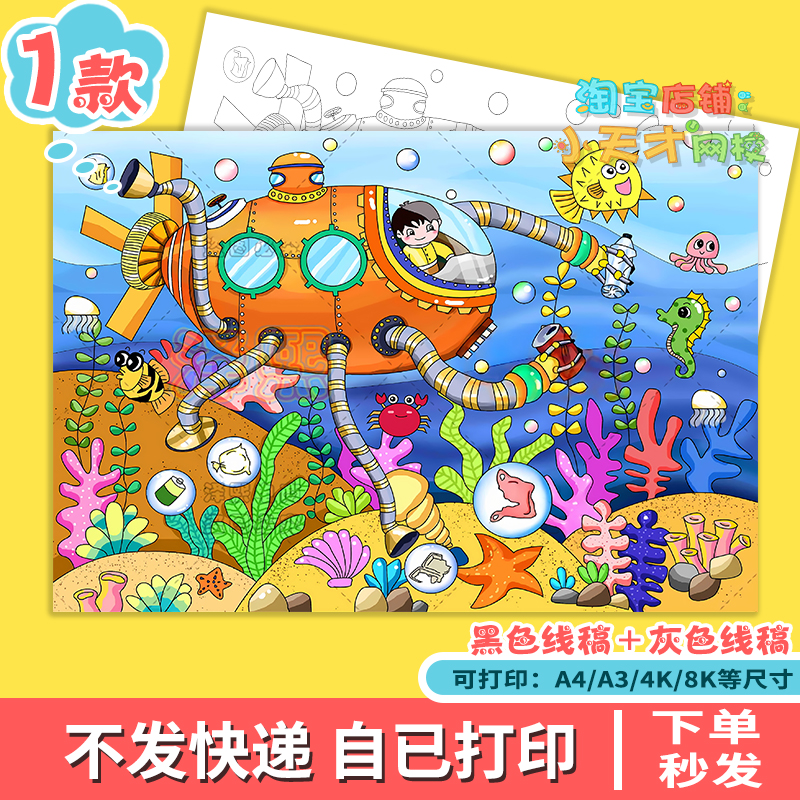 净化海洋科幻画儿童画科技模板小学生保护海洋生态环境绘画D240