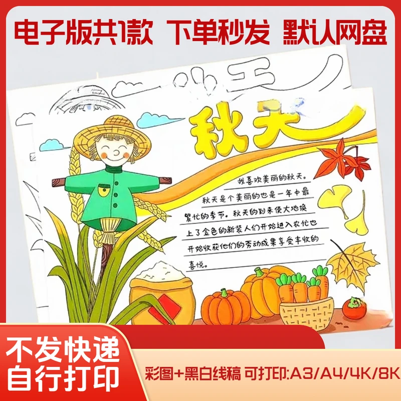 以秋天为主题的手抄报小学生秋收手抄报模板电子版秋天来了丰收