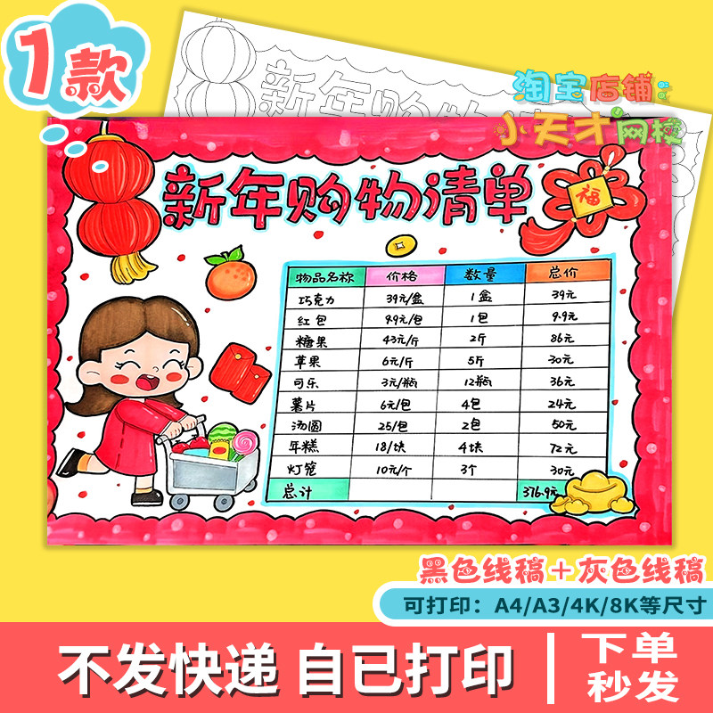 新年年货购物清单手抄报模板小学生春节统计表超市里的数学女c951