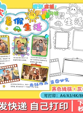 我的暑假生活手抄报电子版快乐假期旅游总结贴照片剪贴读书卡f388