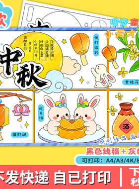 中秋节习俗手抄报电子模板八月十五诗配画传统月饼来历线稿f805