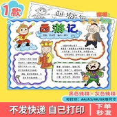 西游记手抄报学生好书推荐 四大名著读后感电子版 读书卡t598
