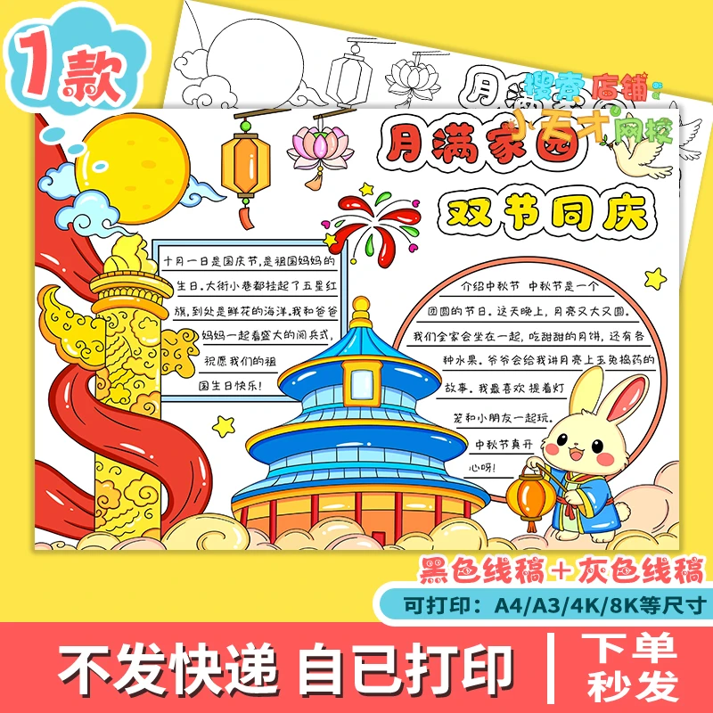 月满家园双节同庆国庆节中秋节双节主题绘画手抄报模板f939