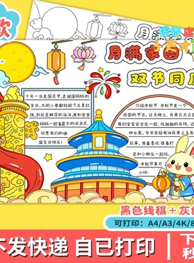 月满家园双节同庆国庆节中秋节双节主题绘画手抄报模板f939