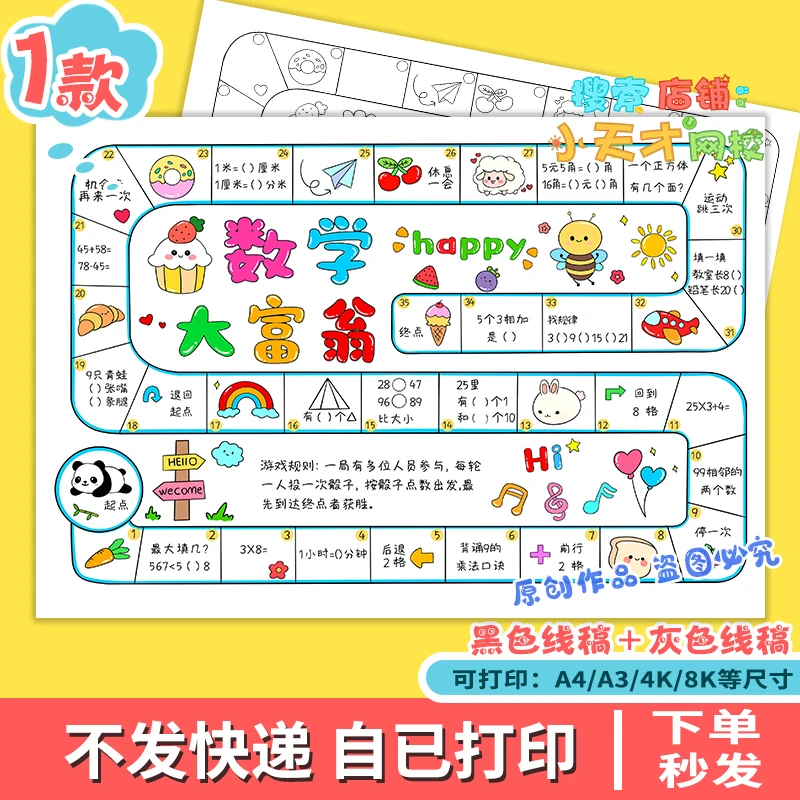 数学大富翁手抄报电子版小学生趣味游戏数学小报线稿读书卡e201