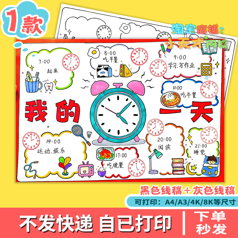 暑假我的一天手抄报模板我的假期学习作息生活时间计划表小报t726