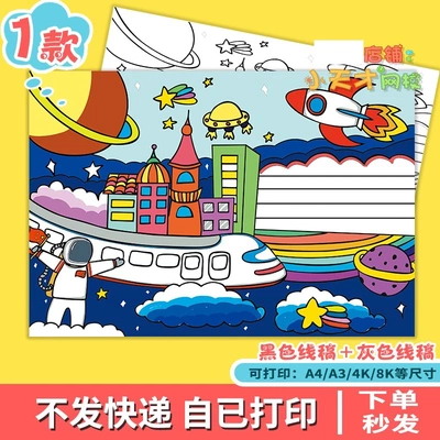 科幻未来手抄报电子小报儿童绘画航天科技卡通画a4线描稿a3读书卡