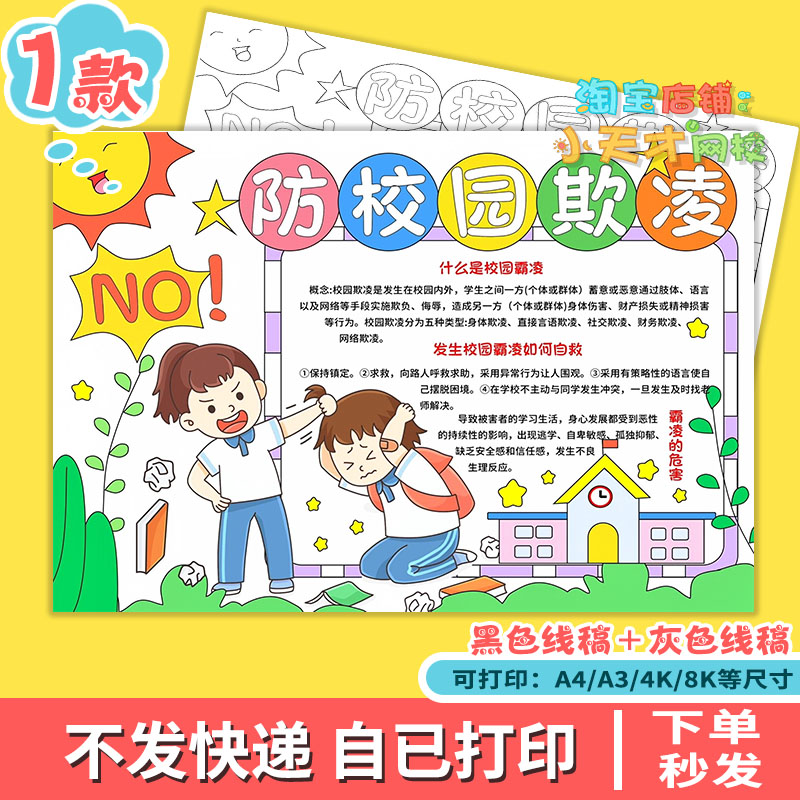 反对预防防校园欺凌手抄报模板文明安全主题教育霸凌小报x582