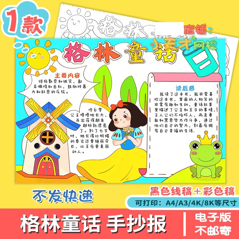 格林童话手抄报小学生好书推荐我爱阅读读书卡小报电子版线稿c958