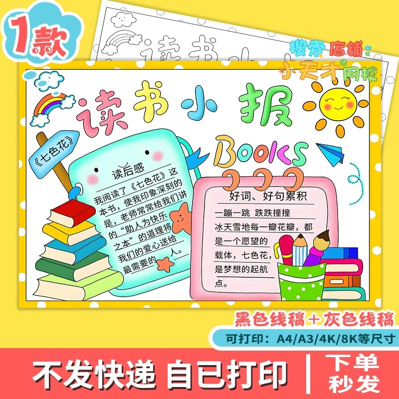 读书小报学生手抄报读书卡涂色线稿手绘线描七色花好书推荐c525