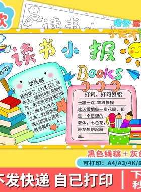读书小报学生手抄报读书卡涂色线稿手绘线描七色花好书推荐c525