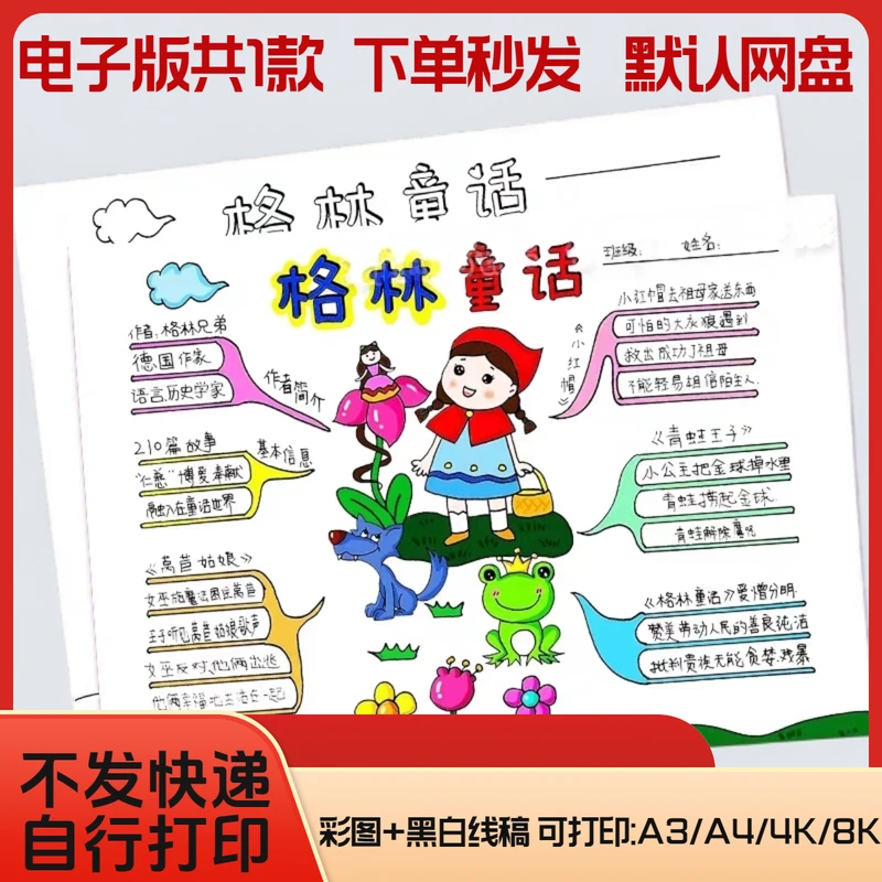 格林童话思维导图手抄报模板电子版小学生阅读好书推荐卡线稿小报