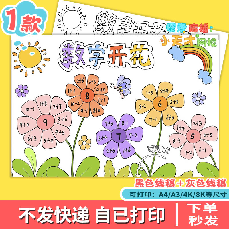 小学生数字开花手抄报模板电子版一年级数学小报a3a4线稿c612
