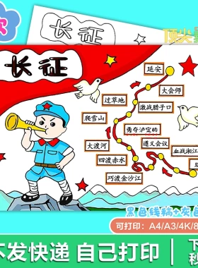 长征路线图传承红色基因革命童心向党手抄报电子版H198知识服