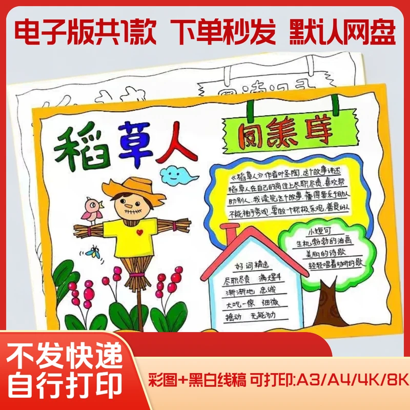 稻草人手抄报读后感小学生课外阅读三四年级好书推荐线稿电子版