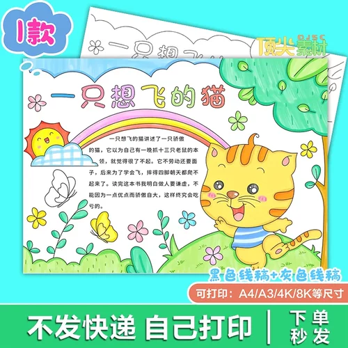 一只想飞的猫骄傲课外阅读推荐美术教育手抄报电子版H387知识