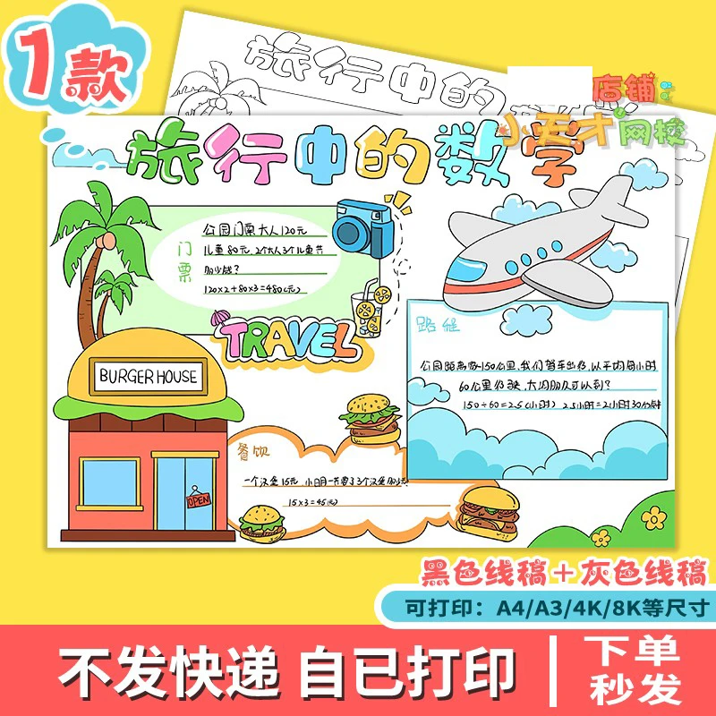 旅行中的数学小报黑白线描涂色空白小学生生活中的数学读书卡t748