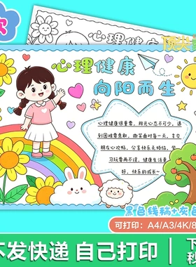 心理健康向阳而生常识兴趣教育美术手抄报电子版H535知识