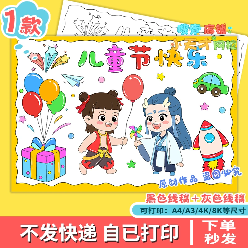 六一儿童节快乐手抄报电子中小学生欢乐过61哪吒线稿读书卡f081