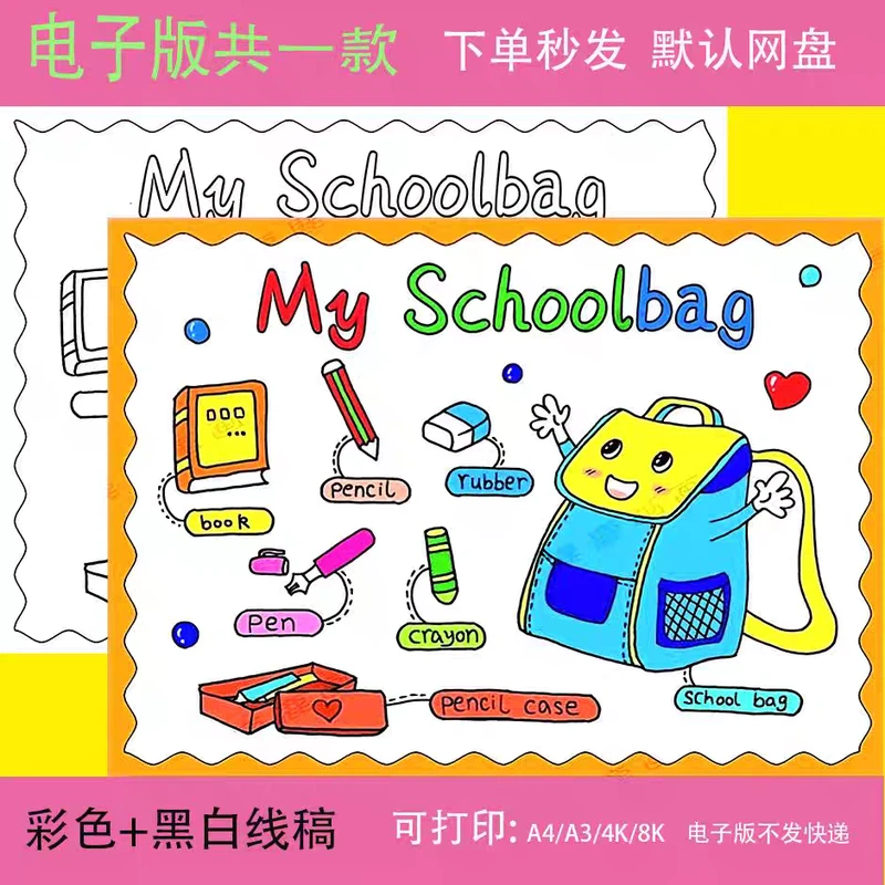 小学生英语三四年级My Schoolbag手抄报模板我的书包文具英文小报