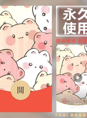 新款永久微信红包封面呆萌宠物可爱浪漫祝福自制DIY皮肤F378素材