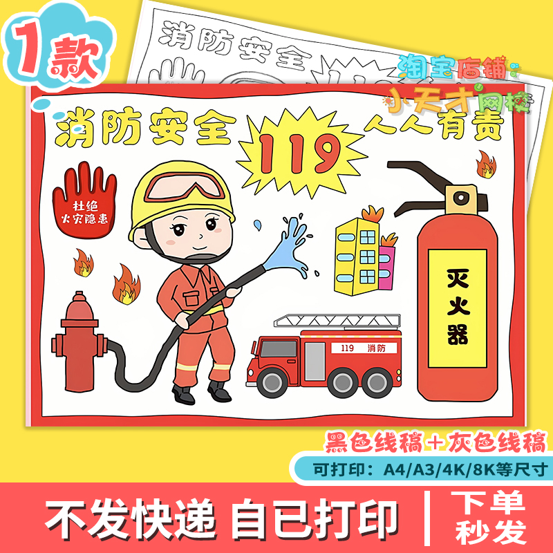 消防安全主题儿童画绘画教育手抄报模板防火灾我是小小消防员D963