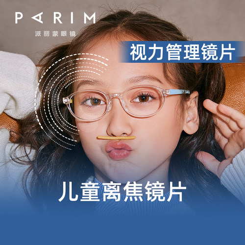 派丽蒙艾视星多点离焦镜片防控型