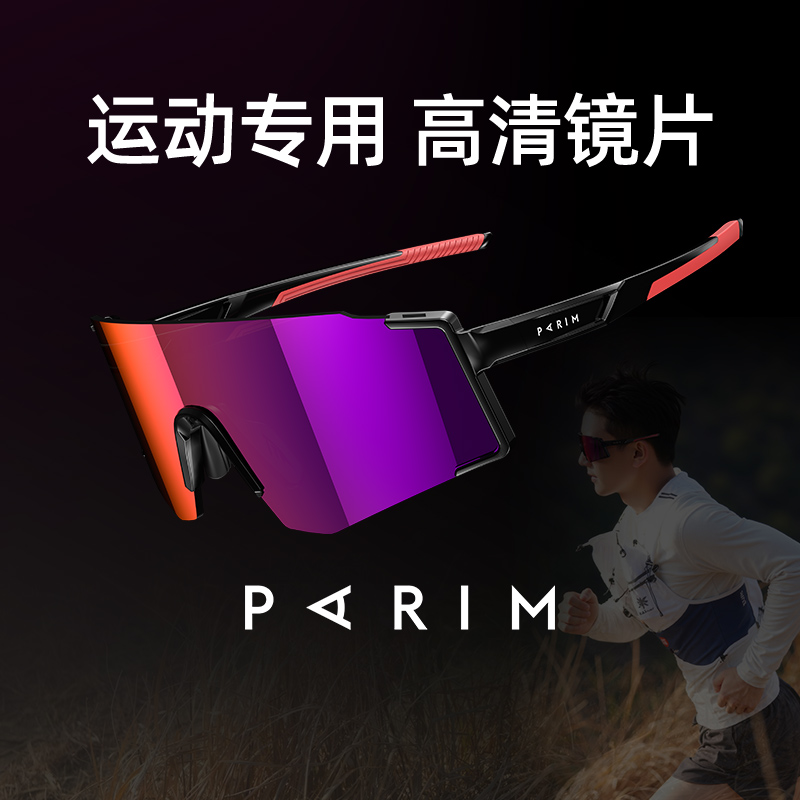 派丽蒙徒步登山眼镜跑步眼镜户外眼镜护目镜男2025新款骑行眼镜女