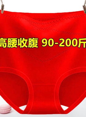 大红色本命年内裤女士纯色棉裆高腰收腹提臀大码200斤结婚三角裤
