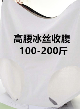 大码200斤收腹内裤女士夏季收小肚子无痕高腰白色冰丝三角裤薄款