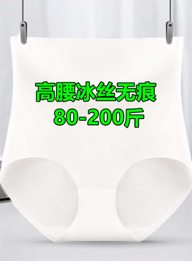 无痕高腰内裤女冰丝白色黑色收腹纯色棉裆透气大码200斤三角裤夏