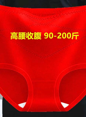 本命年纯红色高腰内裤女加肥大码收腹胖mm200斤中年妈妈三角短裤